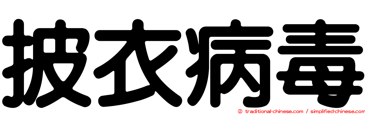 披衣病毒