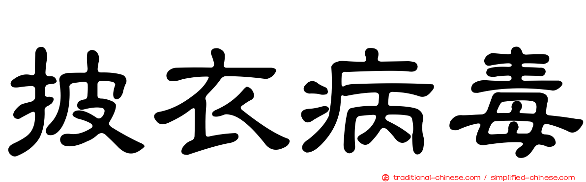 披衣病毒