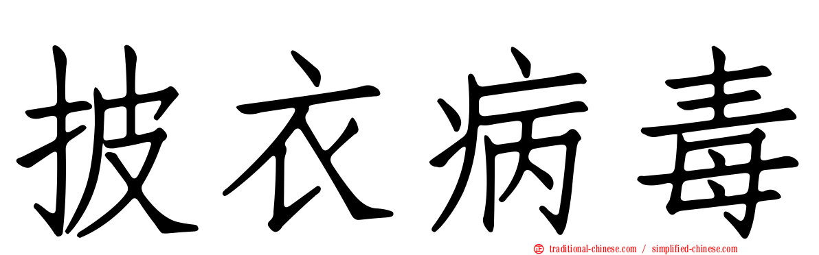 披衣病毒