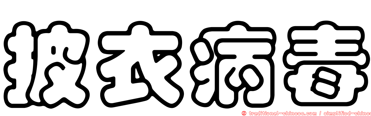 披衣病毒