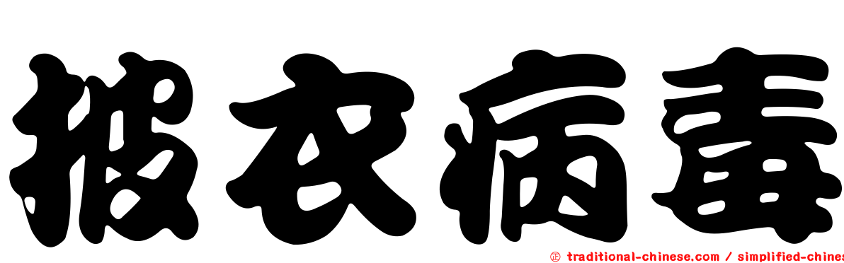 披衣病毒
