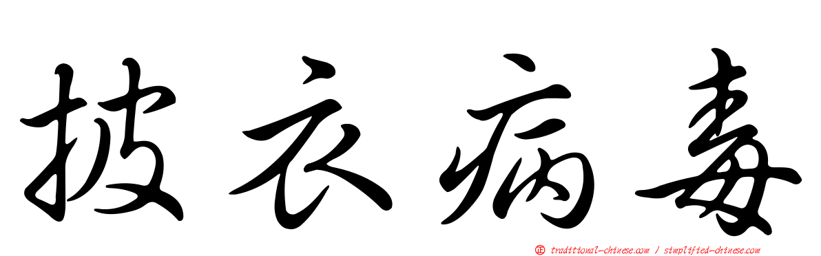 披衣病毒