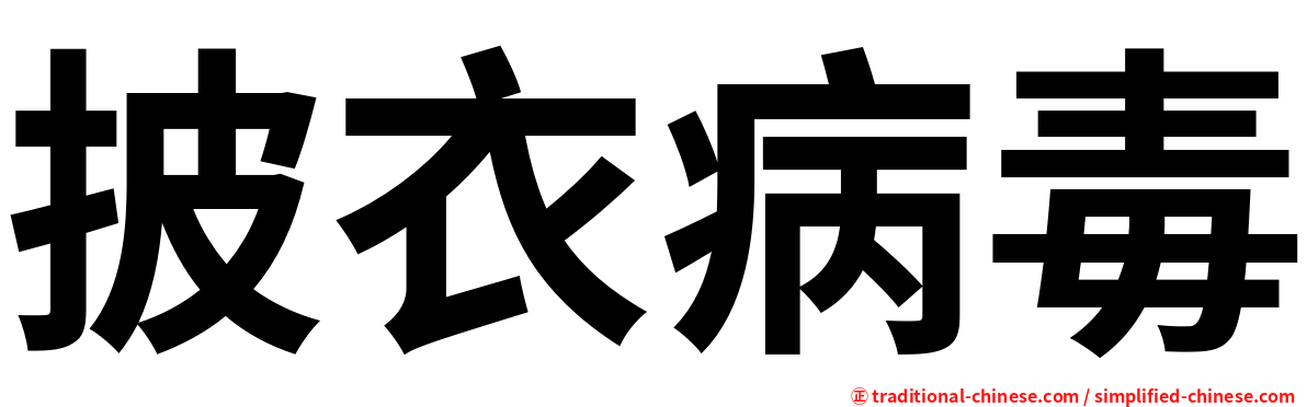 披衣病毒