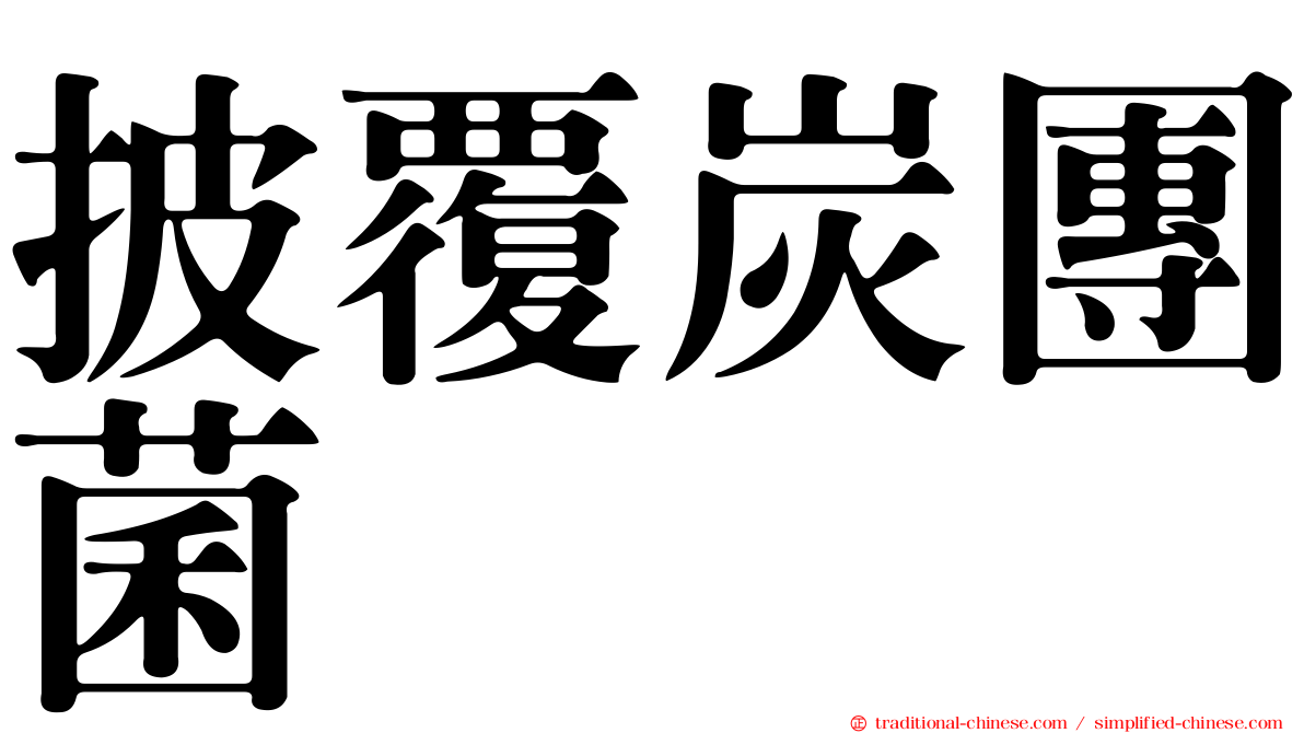 披覆炭團菌
