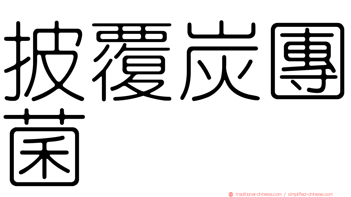 披覆炭團菌