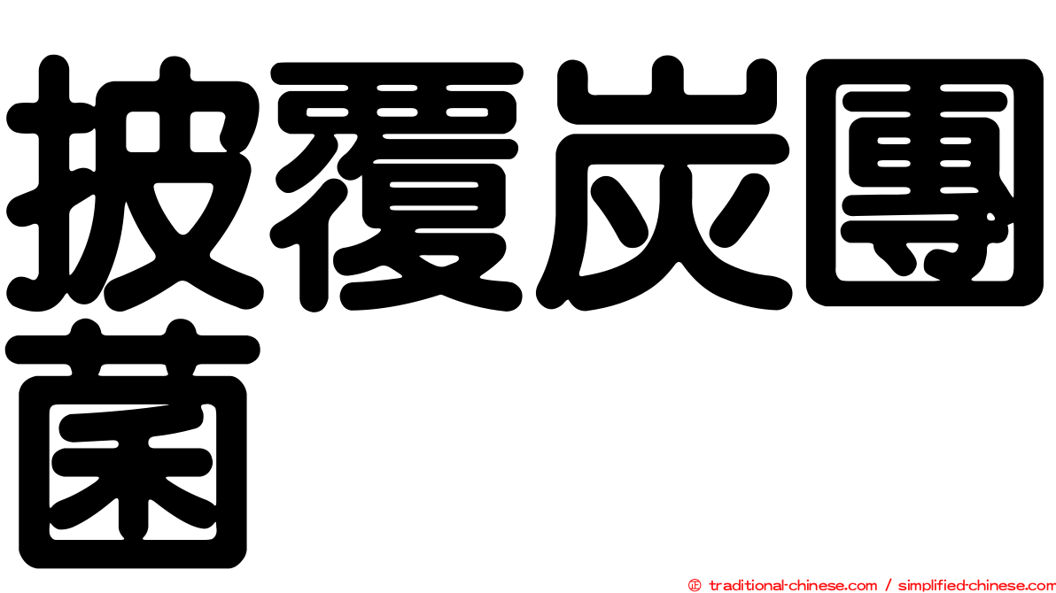 披覆炭團菌