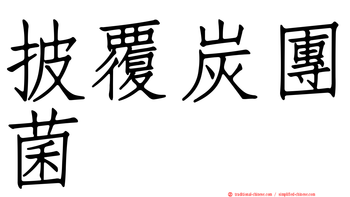 披覆炭團菌