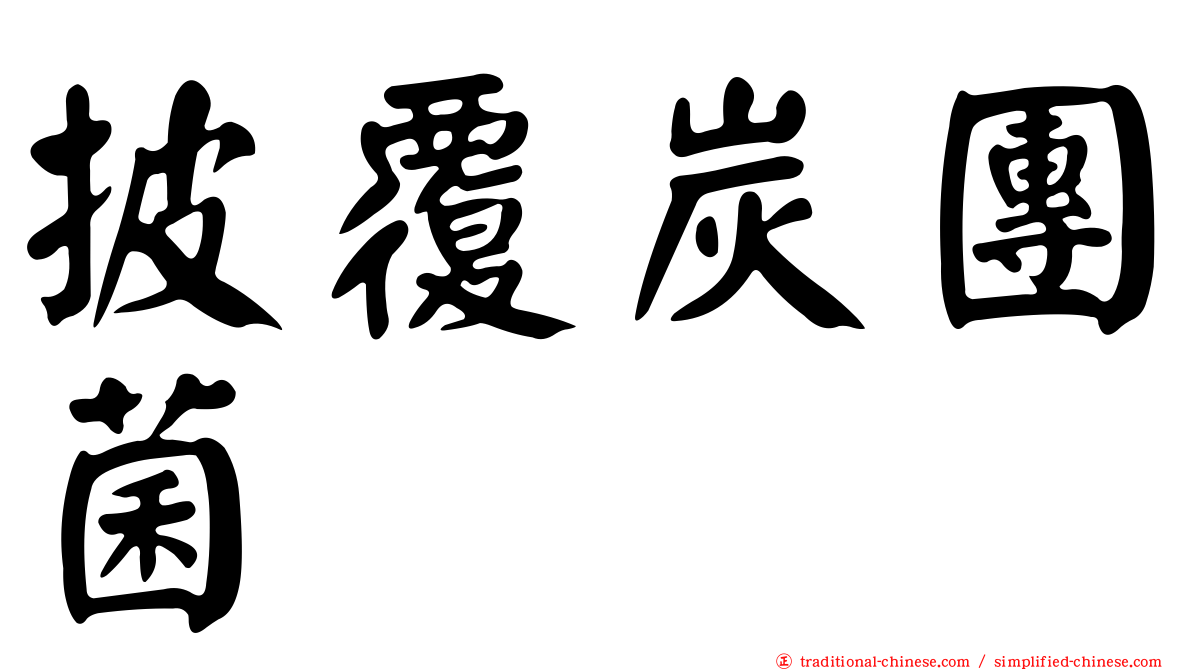 披覆炭團菌