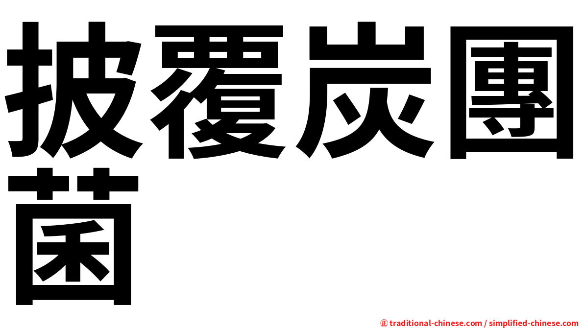 披覆炭團菌
