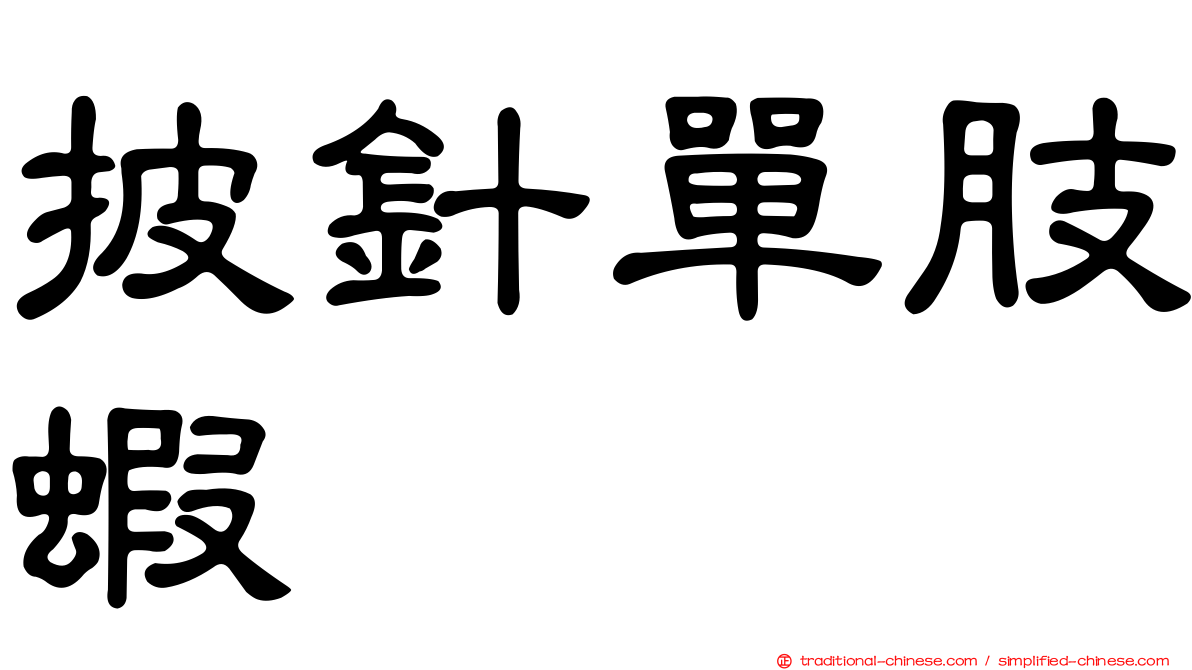 披針單肢蝦