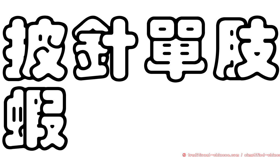 披針單肢蝦