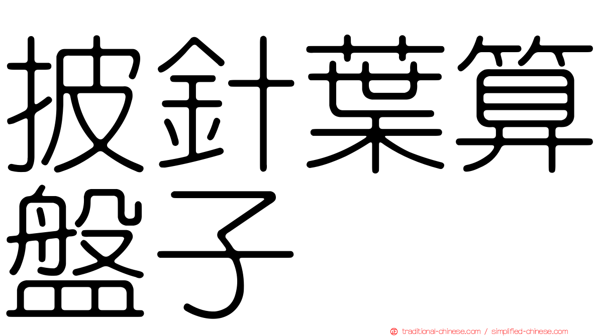 披針葉算盤子