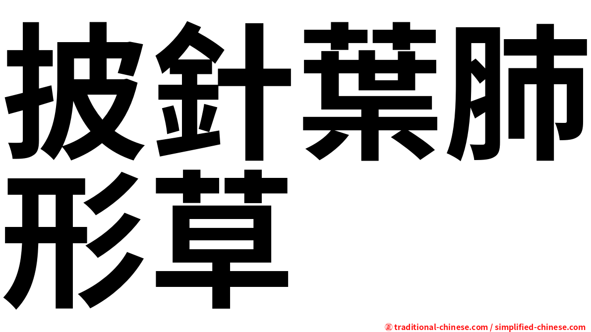披針葉肺形草