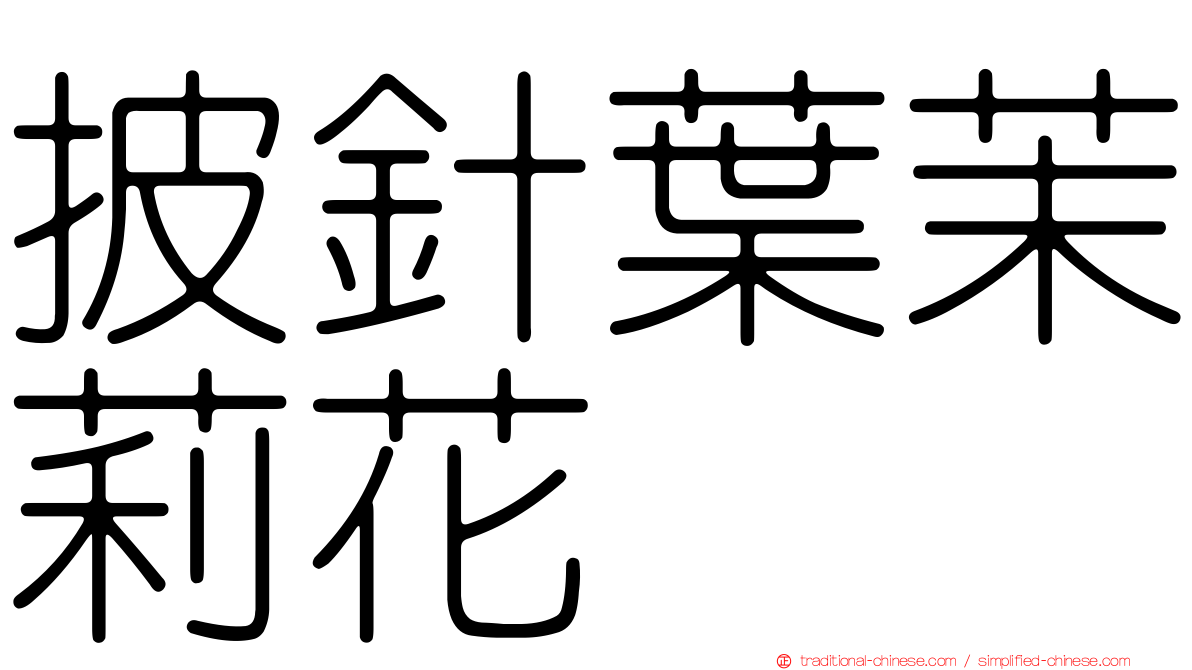 披針葉茉莉花