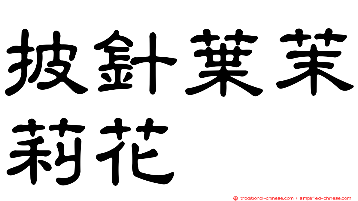 披針葉茉莉花