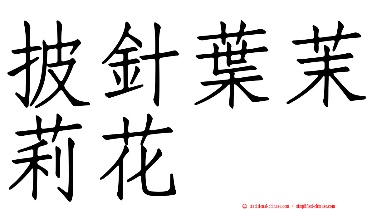 披針葉茉莉花