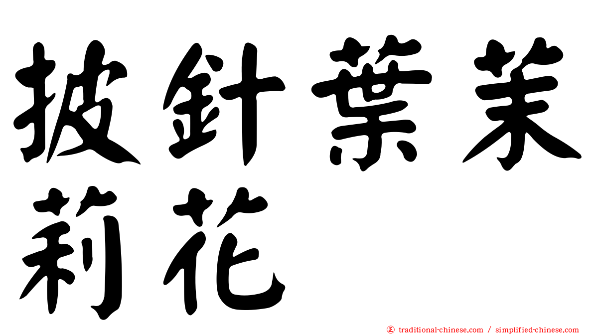 披針葉茉莉花