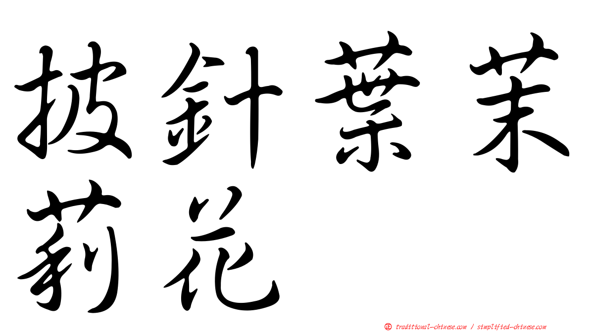 披針葉茉莉花