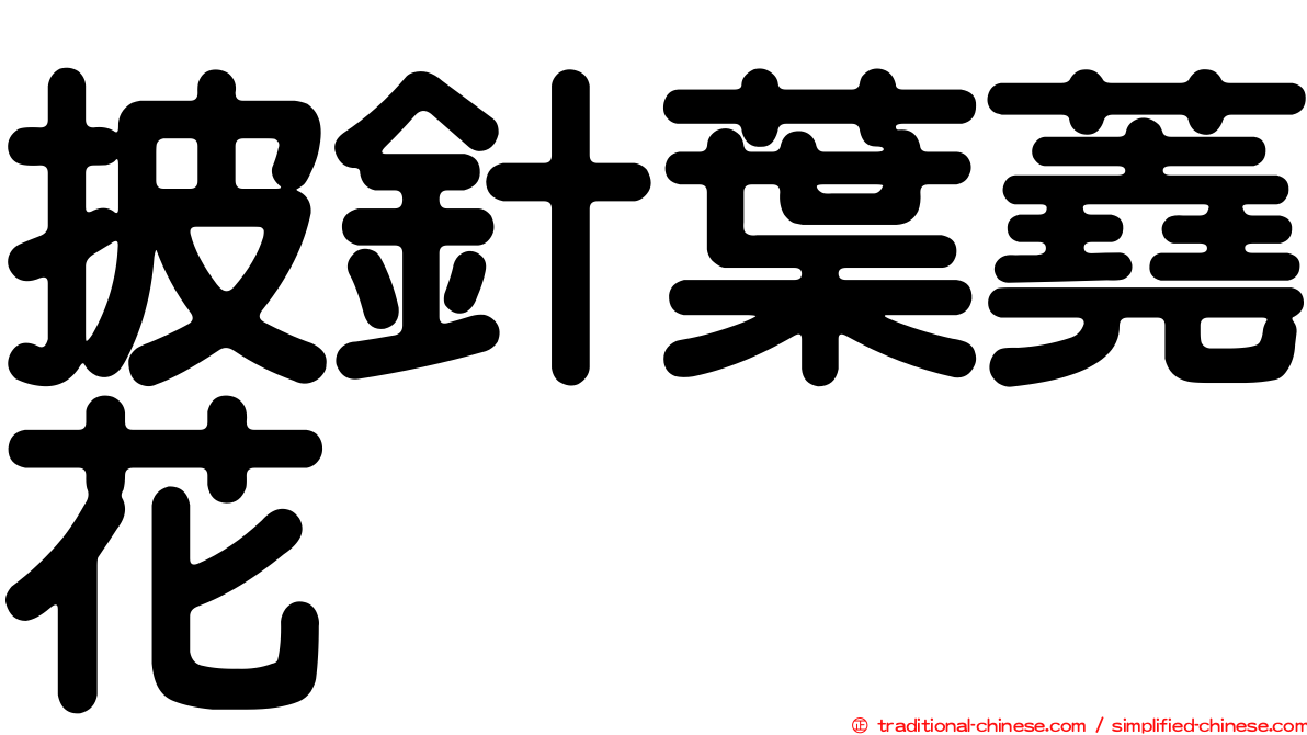 披針葉蕘花