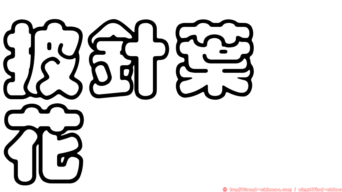 披針葉蕘花