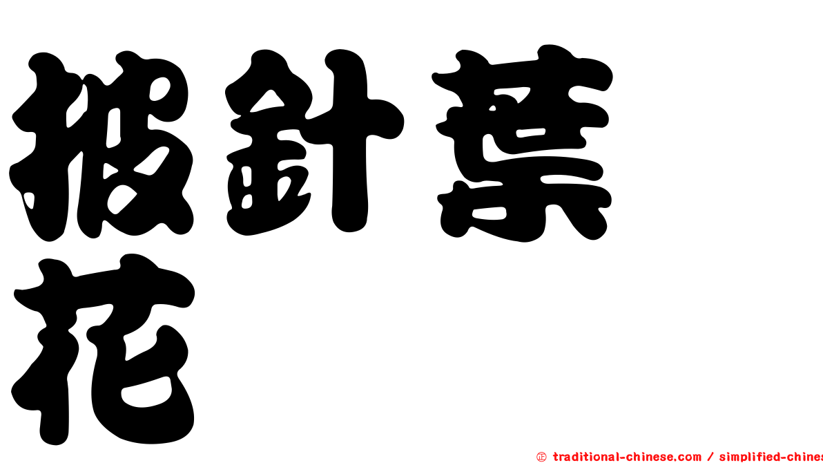披針葉蕘花