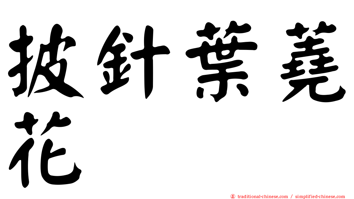 披針葉蕘花