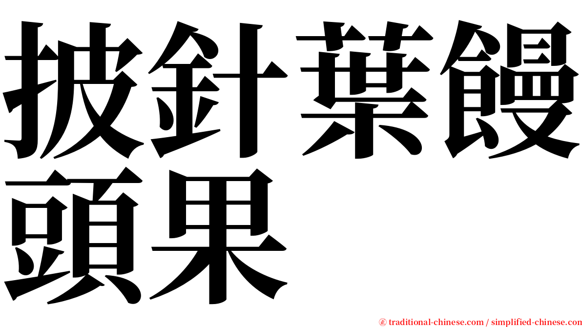 披針葉饅頭果 serif font
