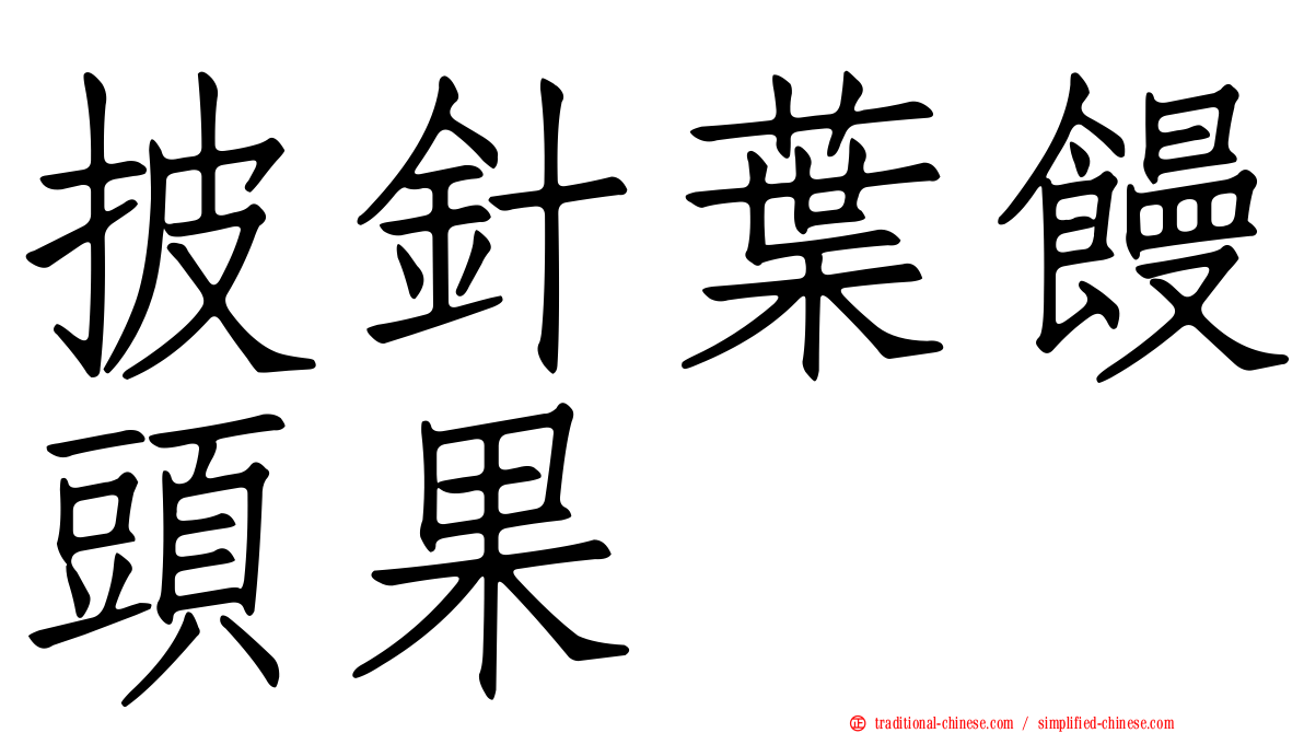 披針葉饅頭果
