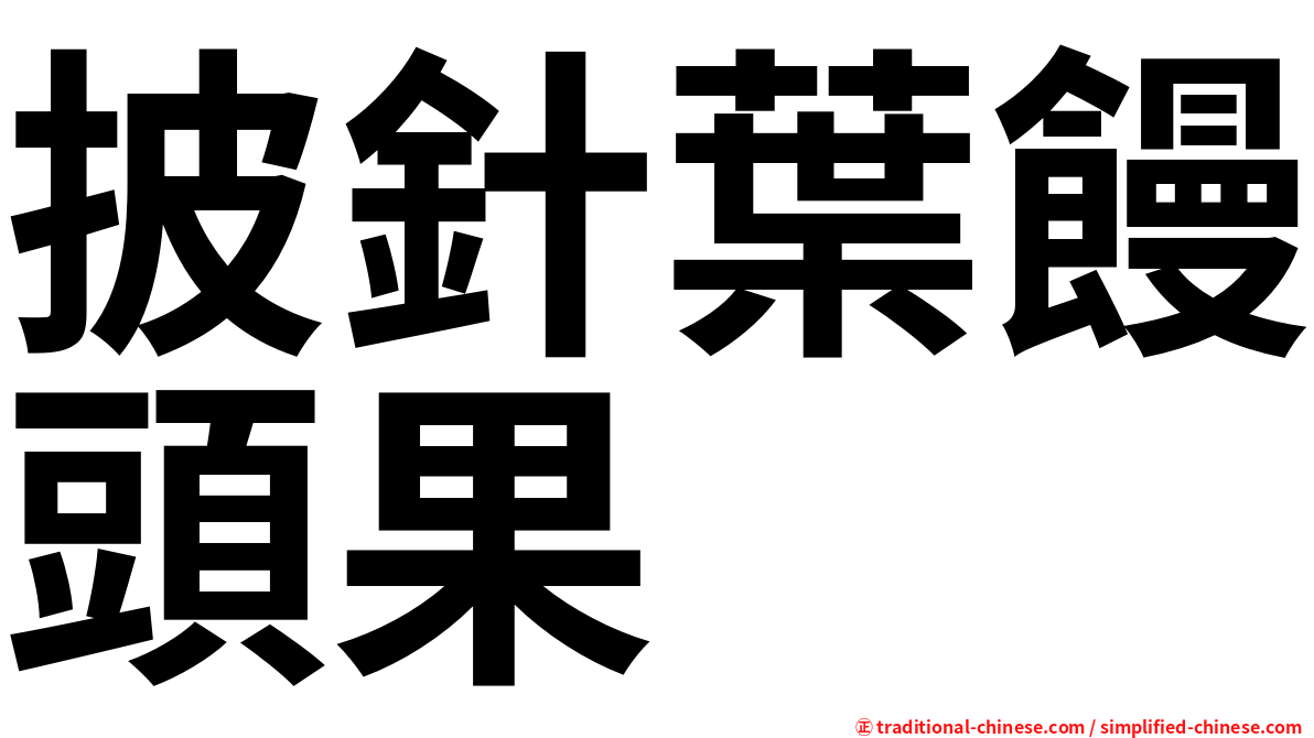 披針葉饅頭果