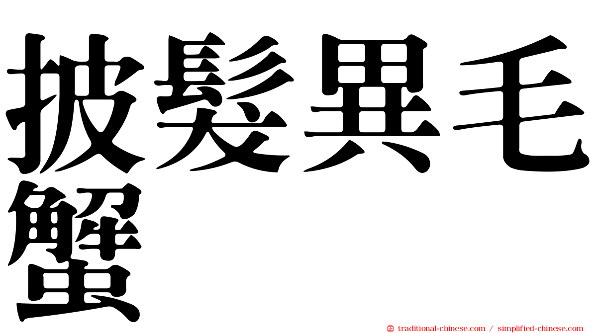 披髮異毛蟹
