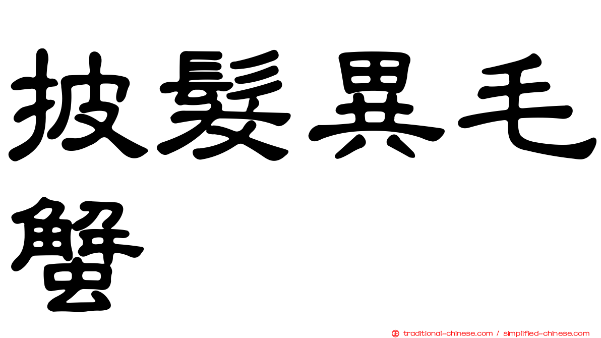 披髮異毛蟹
