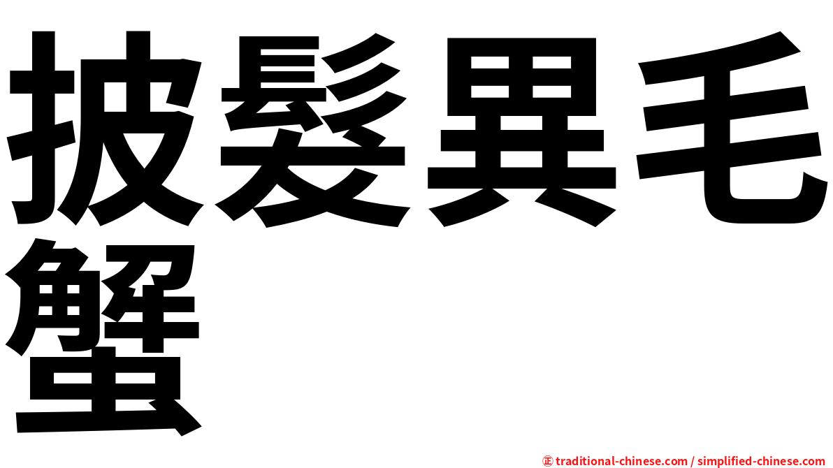 披髮異毛蟹