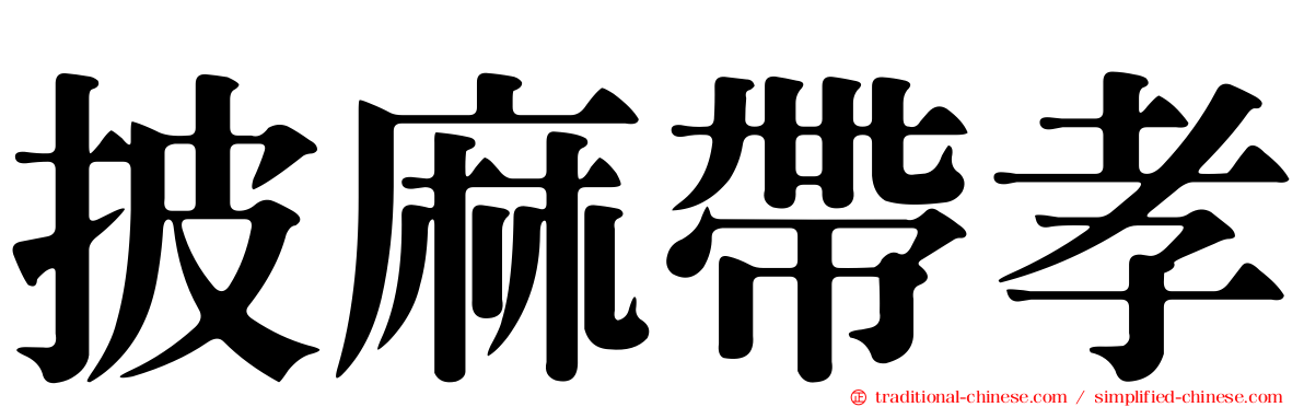 披麻帶孝