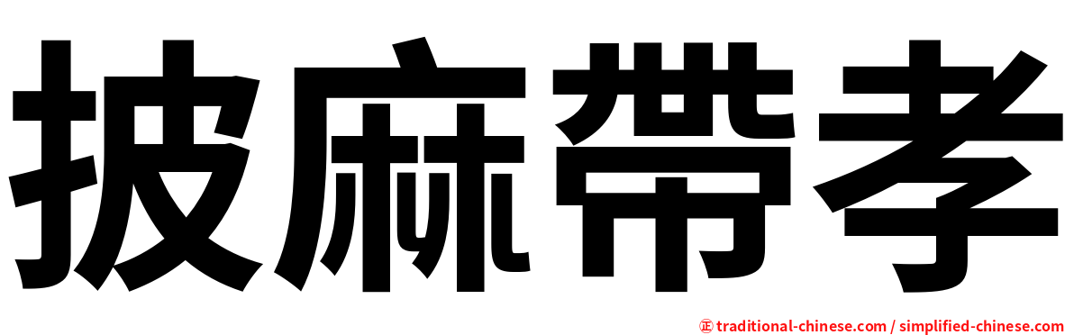 披麻帶孝