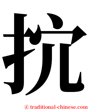 抭 serif font