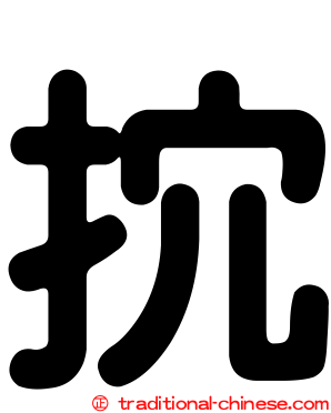 抭