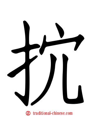 抭