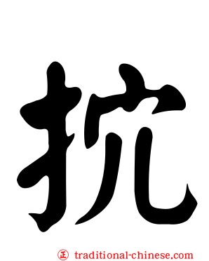 抭