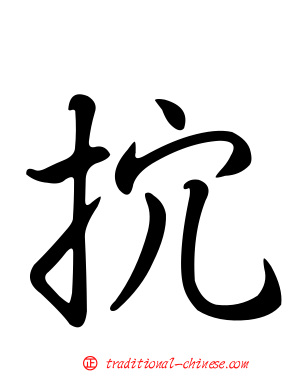 抭
