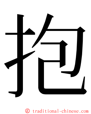 抱 ming font
