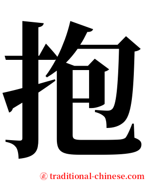 抱 serif font