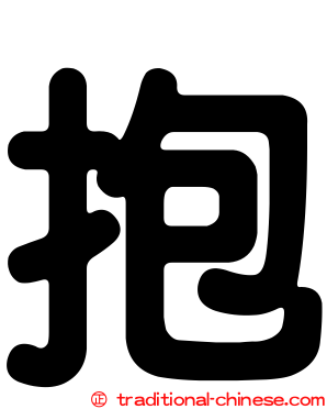 抱