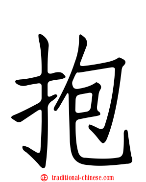 抱