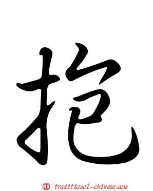 抱