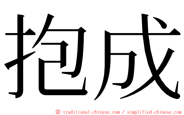 抱成 ming font