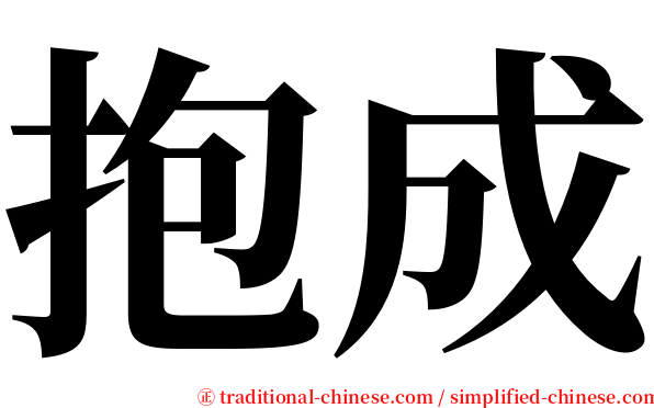 抱成 serif font