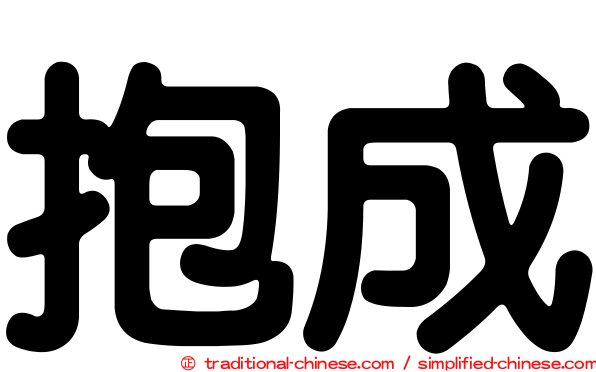 抱成