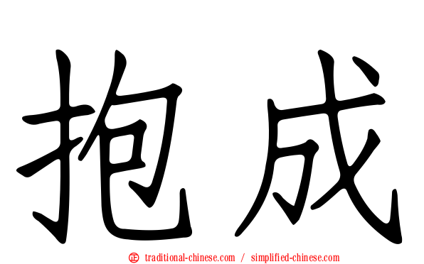 抱成