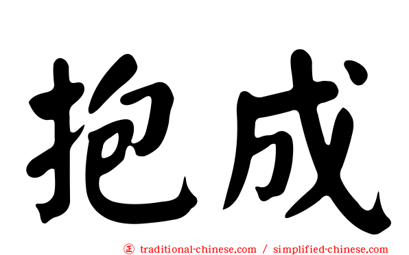 抱成