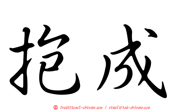 抱成